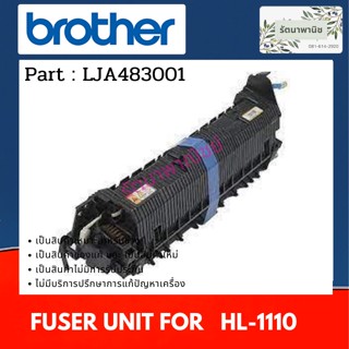 ชุดทำความร้อน FUSER UNIT BROTHER HL-1110 ( LJA483001 )