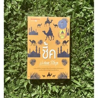 Inlinesbooks : ชี้ค / ประภัสสร เสวิกุล