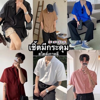 โค้ดลับของร้าน💥 ENGPSEP ลดทันที 15% เชิ้ตผู้ชายแขนสั้น🔥 เชิ้ตฮาวายสไตล์เกาหลี (รุ่นมีกระดุม) 🇰🇷เสื้อเชิ้ตสีพื้น