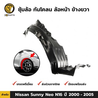 ซุ้มล้อ กันโคลน ล้อหน้า-ขวา สำหรับ Nissan Sunny Neo N16 ปี 2000-2005 นิสสัน ซันนี่ นีโอ พลาสติกซุ้มล้อ คุณภาพดี ส่งไว