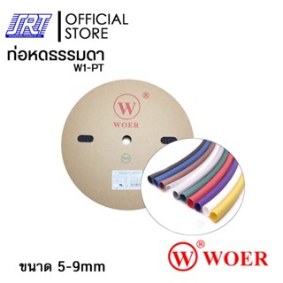 ท่อหด ขนาด 5-9 มม. ท่อหุ้มสายไฟ ม้วนละ 100 เมตร | ท่อหด WOER | Heat Shrink Tube