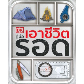 [พร้อมส่ง]หนังสือคู่มือเอาชีวิตรอด#ประสบการณ์ท่องเที่ยว,สนพ.วารา,Colin Towell (โคลิน โทเวลล์)