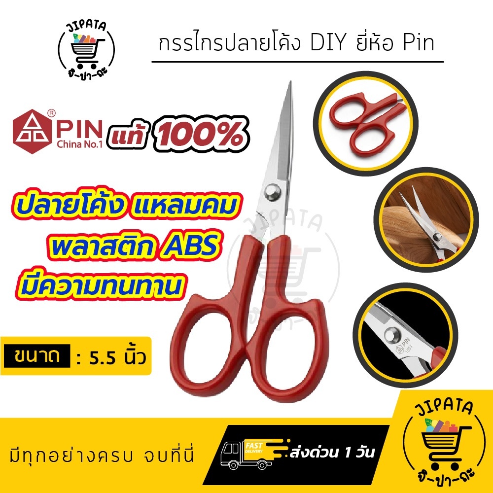 กรรไกรปลายโค้ง กรรไกรปลายงอน กรรไกรปลายงอ ปลายโค้งแหลมคม กรรไกร DIY ขนาด 4.5" และ 5.5"