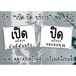 [ป้าย] "เปิด-ปิด บริการ" 2 หน้า ขนาด A4/A5(ครึ่งA4) พร้อมเคลือบแข็ง ส่งไว มีปลายทาง