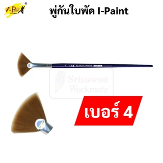 พู่กันพัด I-PAINT เบอร์ 2 4 6 พู่กันใบพัด พู่กันสีน้ำ แปรงระบายสี แปรงทาสี ปากกาพู่กัน พู่กัน fan brush ซากุระ IP-BR-FAN
