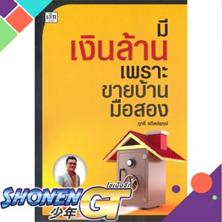 [พร้อมส่ง] หนังสือมีเงินล้าน เพราะขายบ้านมือสอง#บริหาร,สนพ.เช็ก,ฤทธิ์ สถิตย์พงษ์