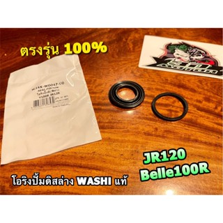 โอริงปั้มดิส ล่าง JR120 JR Belle100R BELLER WASHI แท้