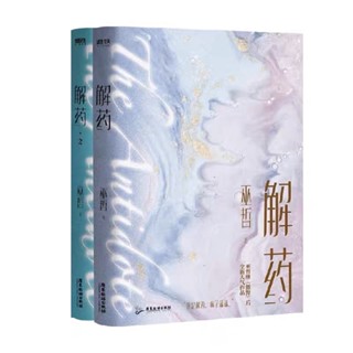 [พร้อมส่ง] นิยายวายภาษาจีน《解药》/巫哲 2 เล่ม (เรื่องนี้มี 3 เล่มจบค่ะ)