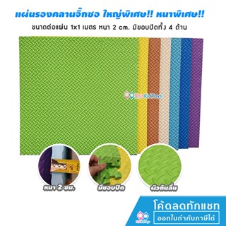 🔥ลดเพิ่ม 10% โค้ด 10DDXSEPW3🔥 หนาพิเศษ 2 ซม. EVA Foam แผ่นรองคลานแบบจิ๊กซอว์สองด้านสองสี ขนาด 1x1 m.