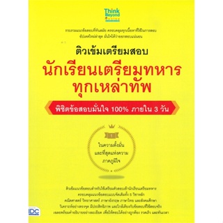 [พร้อมส่ง]หนังสือนักเรียนเตรียมทหาร ทุกเหล่าทัพ พิชิตข้อส#ชั้นมัธยมปลาย,สนพ.Think Beyond,Think Beyond Genius