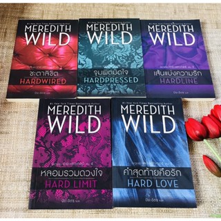 นิยายชุด เดอะแฮกเกอร์ เล่ม 1-5 Hacker Series เมริดิธ ไวลด์ (Meredith Wild) ปิยะฉัตร แก้วกานต์