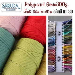 เชือกถักเส้นใหญ่Poly Pearl 6mm/300g.PPรหัส1-30