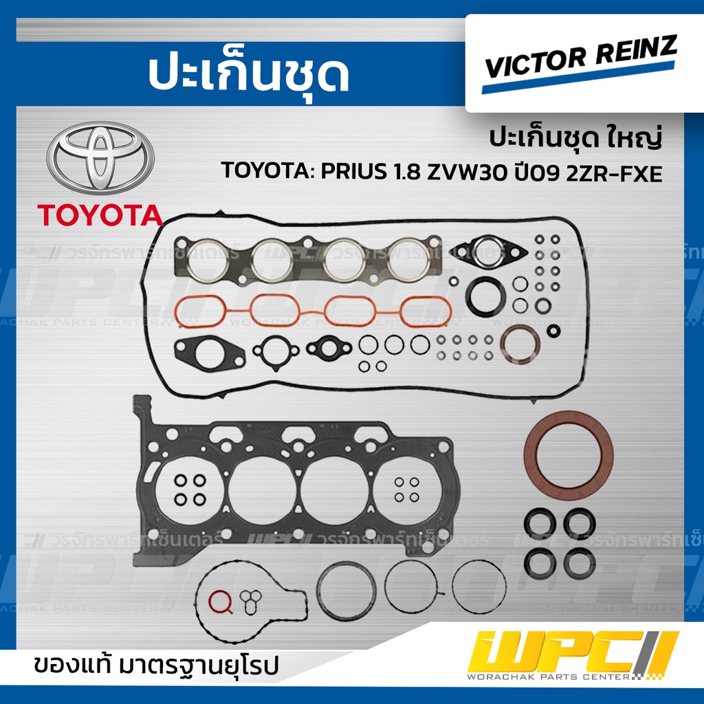 VICTORREINZ ปะเก็นชุดใหญ่ PRIUS 1.8 ZVW30 ปี09 2ZR-FXE