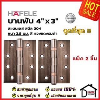 บานพับประตู HAFELE รุ่นมาตราฐาน 4"x3" หนา 2.5 mm. แหวนรองตลับลูกปืน สี ทองแดงรมดำ แพ็คละ 2 ชิ้น 489.04.902 ของแท้100%