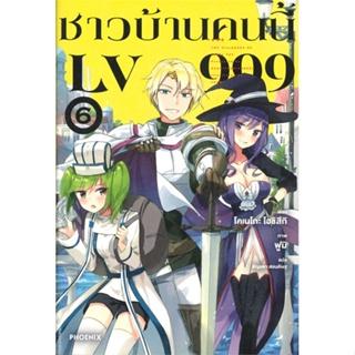 [สินค้าพร้อมส่ง] มือหนึ่ง หนังสือ ชาวบ้านคนนี้ LV999 เล่ม 6 (LN)