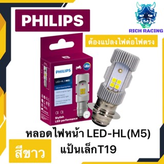 PHILIPS หลอดไฟหน้า LED-HL (M5) แป้นเล็กT19