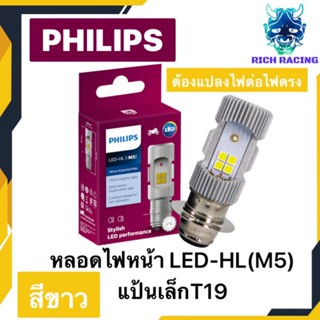 PHILIPS หลอดไฟหน้า LED-HL (M5) แป้นเล็กT19