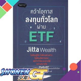 [พร้อมส่ง] หนังสือคว้าโอกาสลงทุนทั่วโลกผ่าน ETF#บริหาร,สนพ.พราว,Jitta Wealth