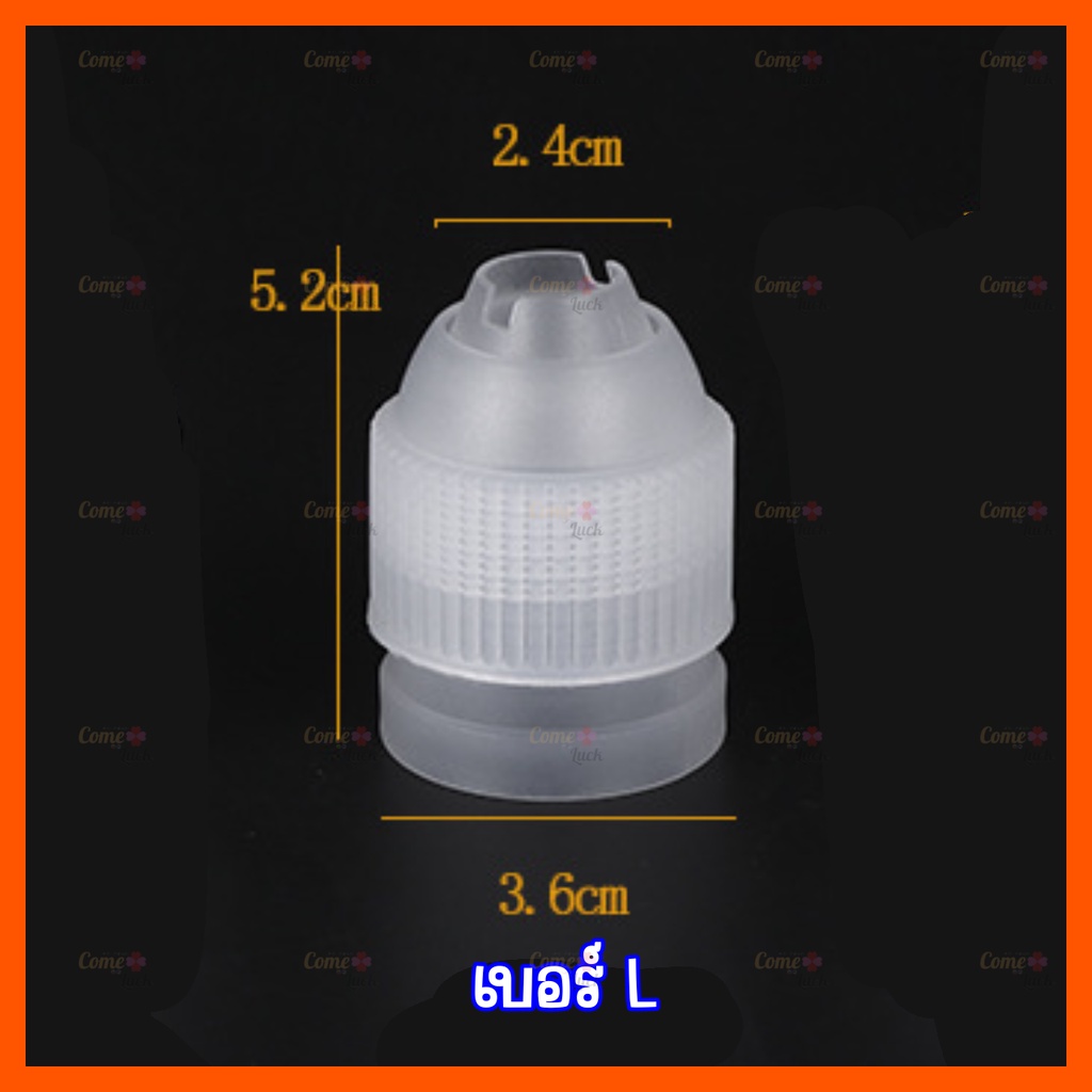 ตัวล็อคหัวบีบครีม(S M L XL) น๊อตล็อคหัวบีบครีม - รูปที่ 4