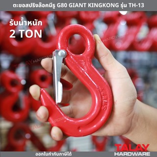 GIANT KINGKONG ตะขอสปริงล๊อคมีรู G80 GIANT KINGKONG รุ่น TH-13