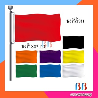 ธงกีฬาสี 80x120ซม. มีสีอ่อนสีเข้ม พร้อมส่ง