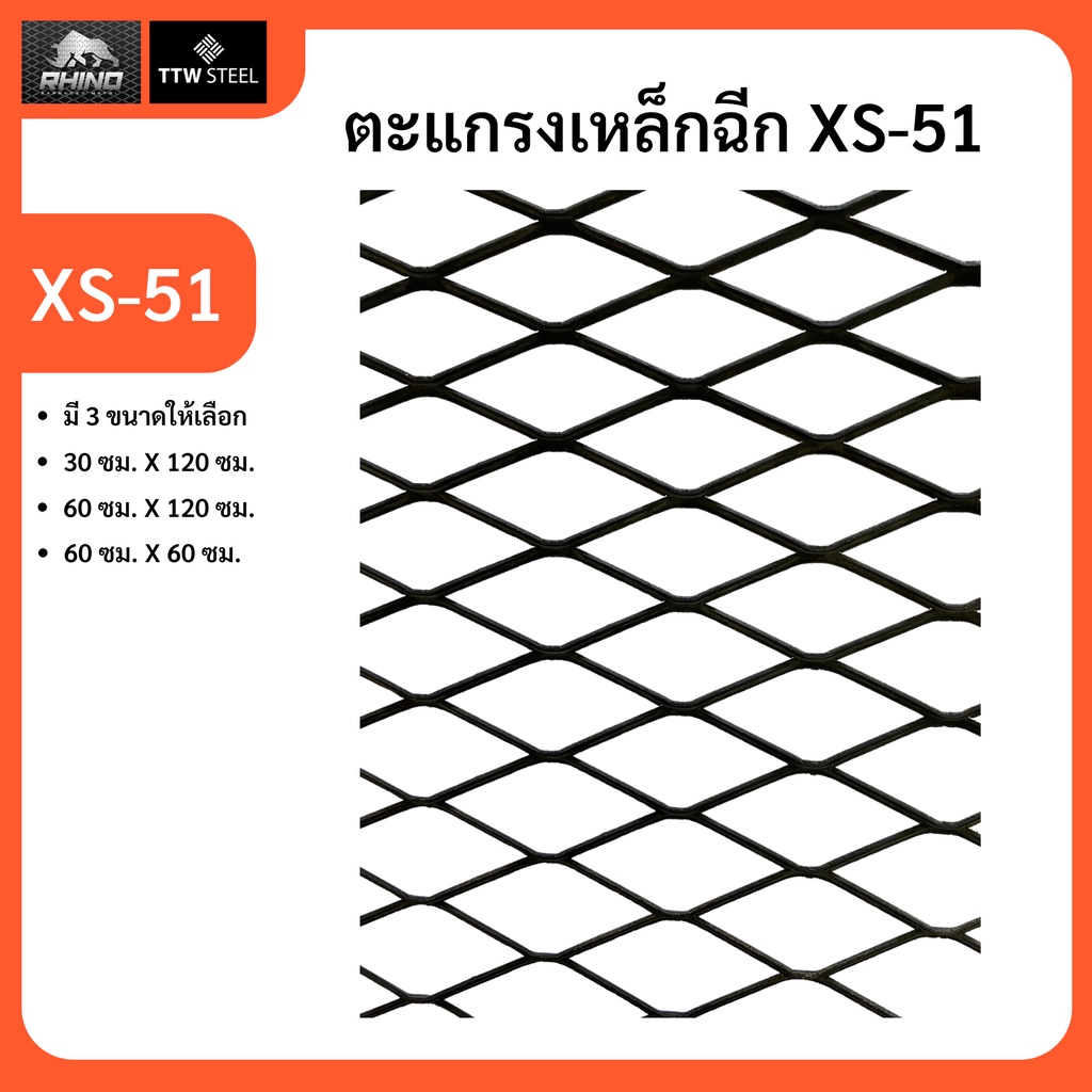 ตะแกรงเหล็กฉีก XS-51 เหล็กฉีก