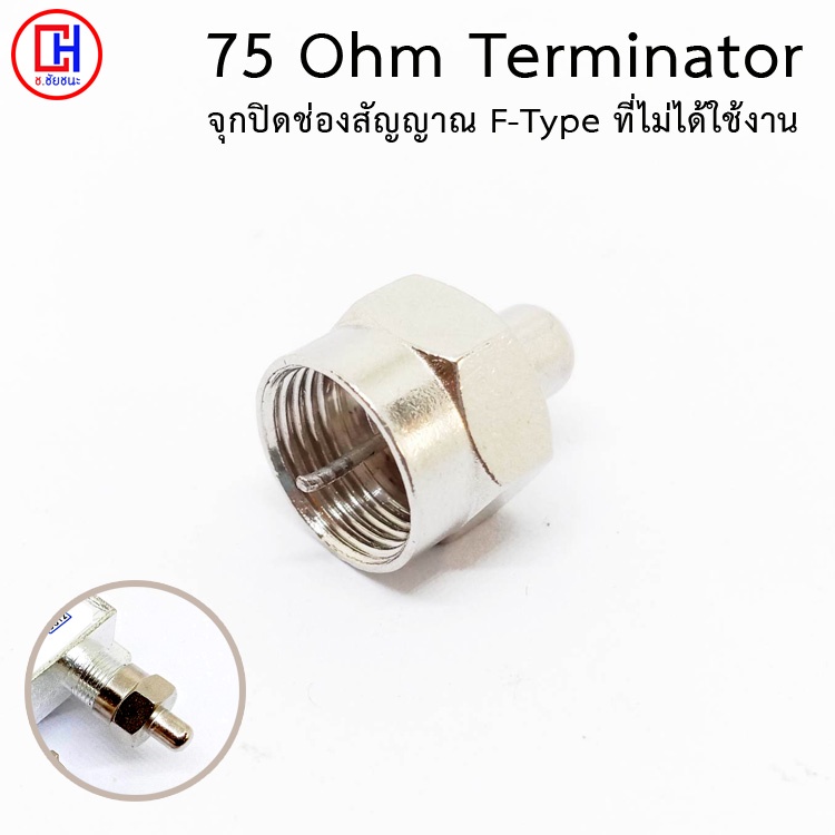 (1 ตัว) 75 Ohm Terminator จุกปิดช่อง F-Type Splitter, Amp, Coaxial Cable ปลายทาง Port เชื่อมต่อที่ไม