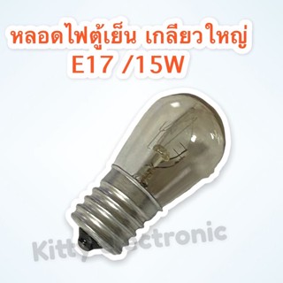 หลอดไฟตู้เย็น เกลียวใหญ่ E17/15W ไฟ220-240V แสงสีเหลือง #ตู้เย็น #หลอดไฟตู้เย็น #ประตูเดียว