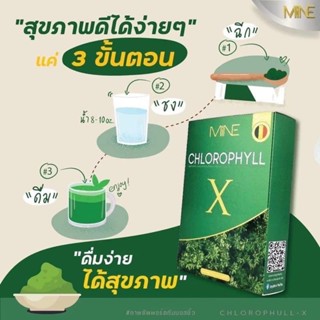 คอลโรฟิลล์ Mine chlorophyll X มายมิ้น คลอโรฟิลล์ ล้างสารพิษ ในลำไส้ รีดไขมันส่วนเกิน (1 กล่อง มี 5 ซอง)