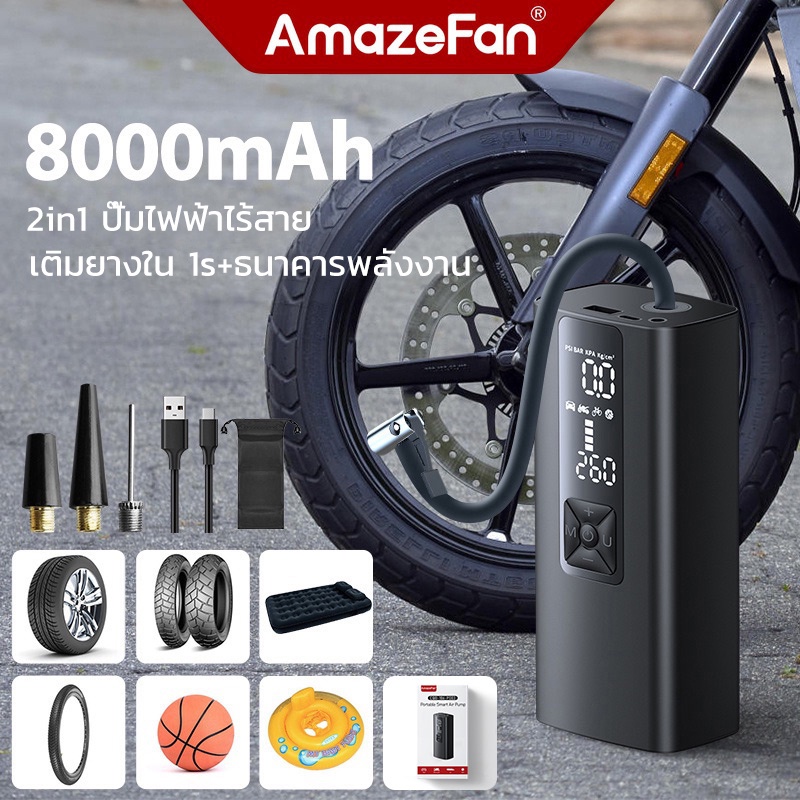 AmazeFan 8000mAh เครื่องปั้มลมไฟฟ้า ที่สูบลมไฟฟ้าไร้สาย พกพา Air Pump 150PSI ยางรถยนต์ ที่เติมลมรถยน