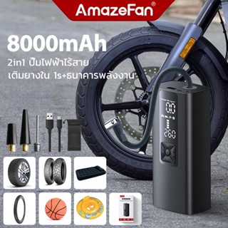 AmazeFan 8000mAh เครื่องปั้มลมไฟฟ้า ที่สูบลมไฟฟ้าไร้สาย พกพา Air Pump 150PSI ยางรถยนต์ ที่เติมลมรถยนต์ 12v มอเตอร์ไซค์ เติมลมยาง 1sบวม เติมลมยาง