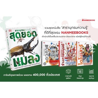 สารานุกรมความรู้ ไดโนเสาร์ ร่างกายมนุษย์ อวกาศ แมลง : nanmeebooks