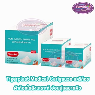 Tigerplast Carigauze Gauze Pad เคริก๊อซ ผ้าก๊อซ ใยสังเคราะห์ ขนาด 2x2,3x3,4x4นิ้ว 10ชิ้น [12 ห่อ/1 กล่อง]