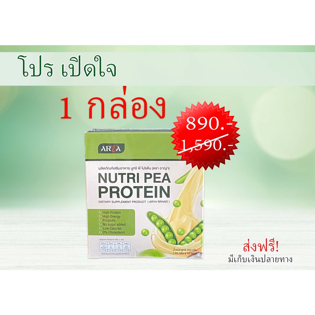 Nutri Pea Protein (นูทริ พี โปรตีน)