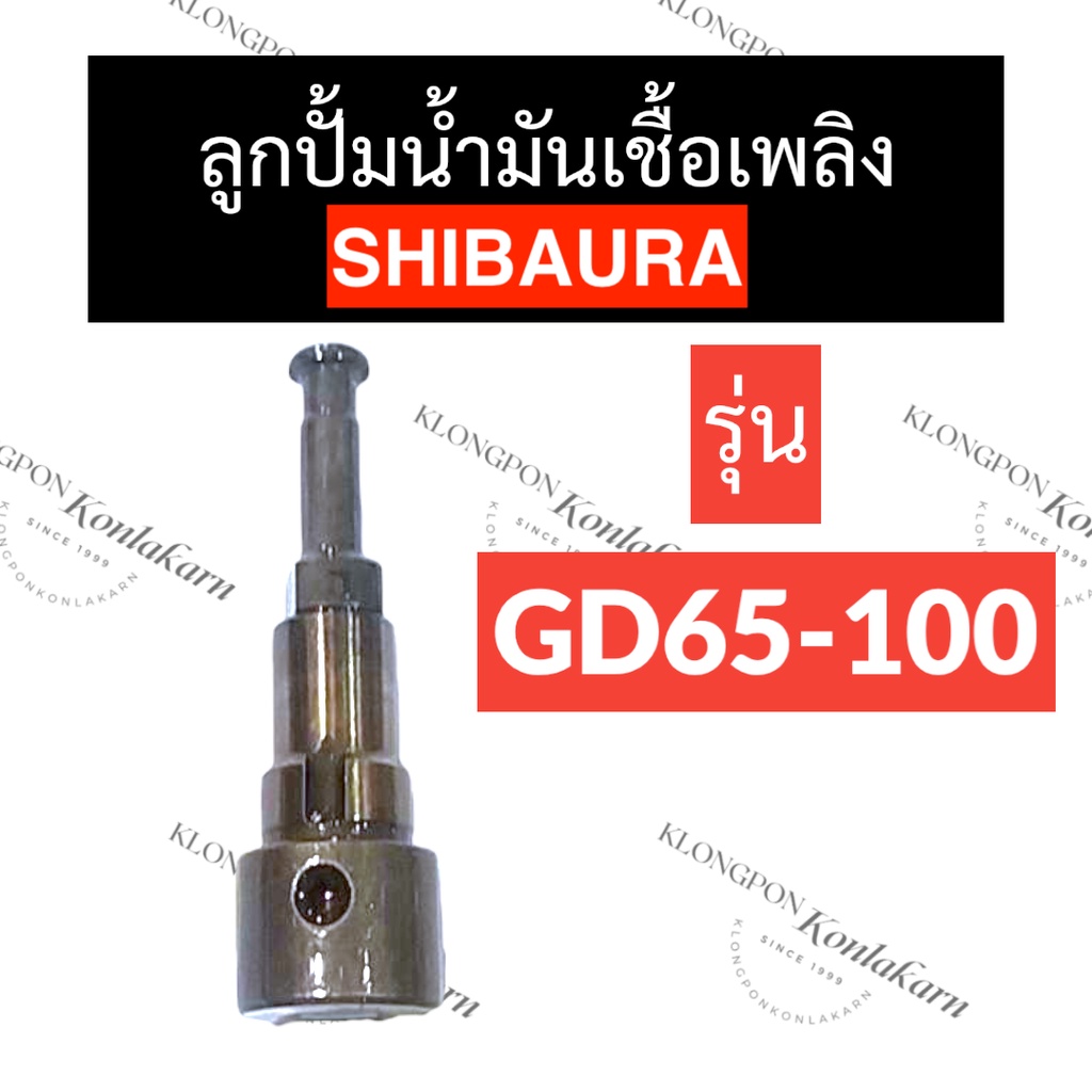 ลูกปั้มน้ำมันเชื้อเพลิง shibaura GD65-GD100 แกนปั้มโซล่าgd65 แกนปั้มโซล่าgd100 ลูกปั้มgd65 ลูกปั้มgd