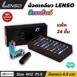 น๊อตล้อ LENSO M12x1.5 ชุด 24 ตัว พร้อมบล็อค สีเรนโบว์ น๊อตล้อรถยนต์ น๊อตล้อรถเก๋ง น๊อตล้อรถกระบะ Nut น๊อตซิ่งแท้