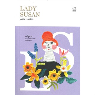 หนังสือ เลดี้ ซูซาน Lady Susan ผู้แต่ง เจน ออสเตน สนพ.ไลบรารี่ เฮ้าส์ หนังสือเรื่องสั้น