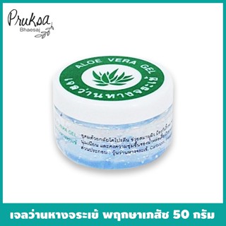 เจลว่านหางจระเข้(เล็ก) 50กรัม พฤกษาเภสัช 1 กระปุก ลดราคาพิเศษ Aloe vera gal