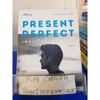 Present Perfect เพราะวันนี้...ดีที่สุดแล้ว / ฌอห์ณ จินดาโชติ / หนังสือความเรียง / 1พย.