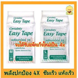 ✅ส่งไวมาก😘แพ็คเกจใหม่ 4x Certainty ผ้าอ้อมผู้ใหญ่แบบเทป Easy Tape แพมเพิล