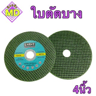 ใบตัดบาง 4 นิ้ว (thin cutting blade 4 inches)