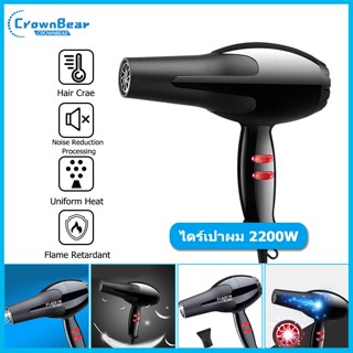 CrownBear เครื่องเป่าผม ไดร์เป่าผม 2200W Hair Dryers ไดร์เป่าผมรุ่น ปรับระดับความร้อน-แรงลม ไดร์ที่ร้านเสริมสวยใช้