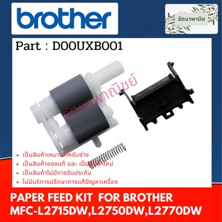 Paper feed kit D00UXB001 ชุดลูกยางดึงกระดาษ For Brother  MFC-L2715DW , L2750DW , L2770DW ( D00UXB001 )