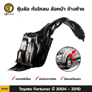 ซุ้มล้อ กันโคลน ล้อหน้า ข้างซ้าย สำหรับ Toyota Fortuner ปี 2004-2010 โตโยต้า ฟอร์จูนเนอร์ พลาสติกซุ้มล้อ คุณภาพดี ส่งไว