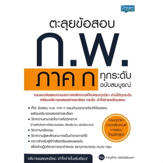 หนังสือ ตะลุยข้อสอบ ก.พ. ภาค ก ทุกระดับ ฉ.สมบูรณ สนพ.Dream &amp; Passion หนังสือคู่มือสอบราชการ แนวข้อสอบ #BooksOfLife