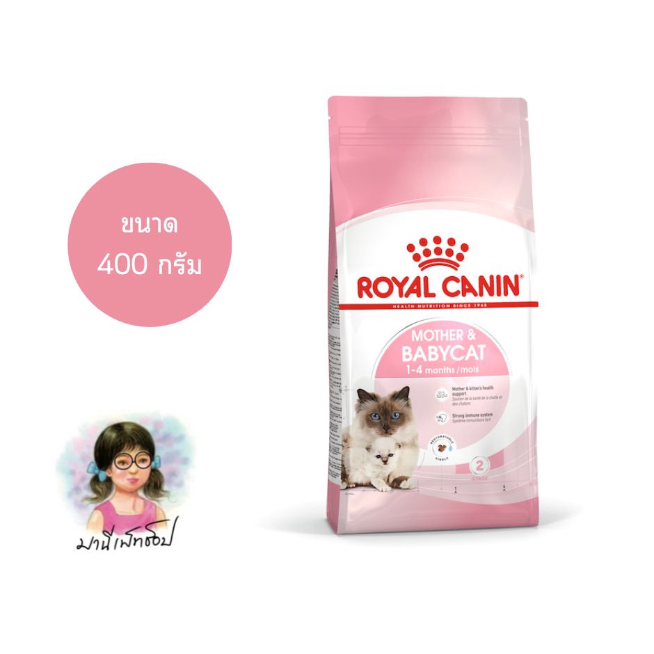 Royal Canin MOTHER & BABYCAT 400g อาหารแม่แมว และลูกแมว ชนิดเม็ด