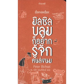 หนังสือ เรื่องของเรื่อง: มิสซิสบลูมก็อยากรู้จักค ผู้แต่ง เพเตอร์ บิคเซล สนพ.กำมะหยี่ หนังสือเรื่องสั้น