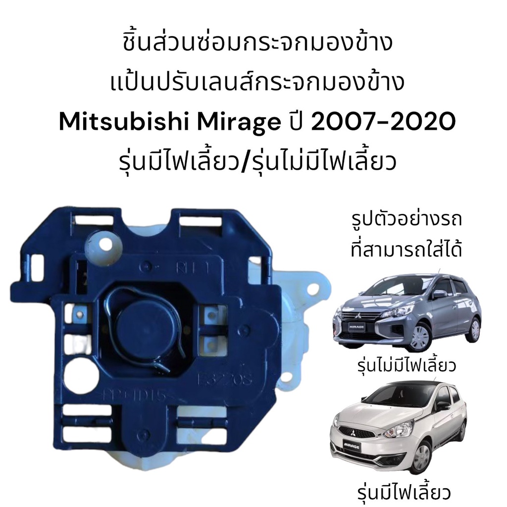 แป้นปรับเลนส์กระจกมองข้าง Mitsubishi Mirage ปี 2007-2020 รุ่นมีไฟเลี้ยว/รุ่นไม่มีไฟเลี้ยว