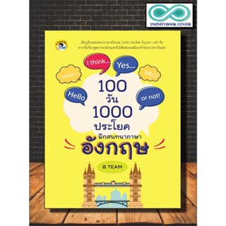 หนังสือภาษา 100 วัน 1000 ประโยค ฝึกสนทนาภาษาอังกฤษ : ภาษาอังกฤษ การออกเสียง คำศัพท์ภาษาอังกฤษ การใช้ภาษาอังกฤษ