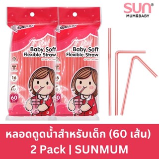 1 แถม 1 หลอดดูดน้ำสำหรับเด็ก (แพ็คละ 60 เส้น) Baby Soft Flexible Straw | SUNMUM